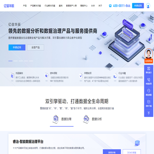 亿信华辰-大数据分析、数据治理、商业智能BI工具与服务提供商